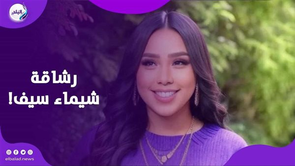 شيماء سيف تخطف الأضواء.. رحلة رشاقة وضحكة من القلب