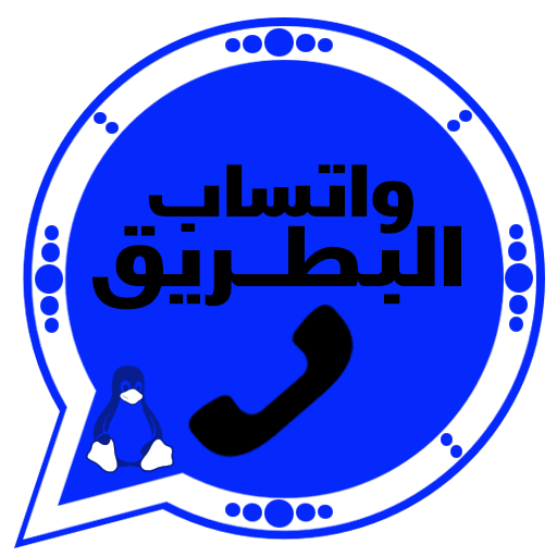 واتساب البطريق الازرق BTWhatsApp آخر تحديث